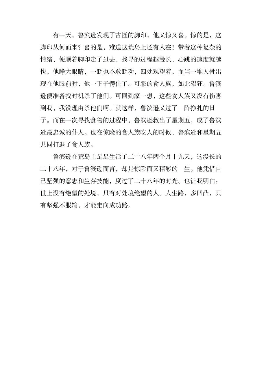 关于《鲁滨逊漂流记》优秀读后感800字_文学艺术-外国文学_第2页