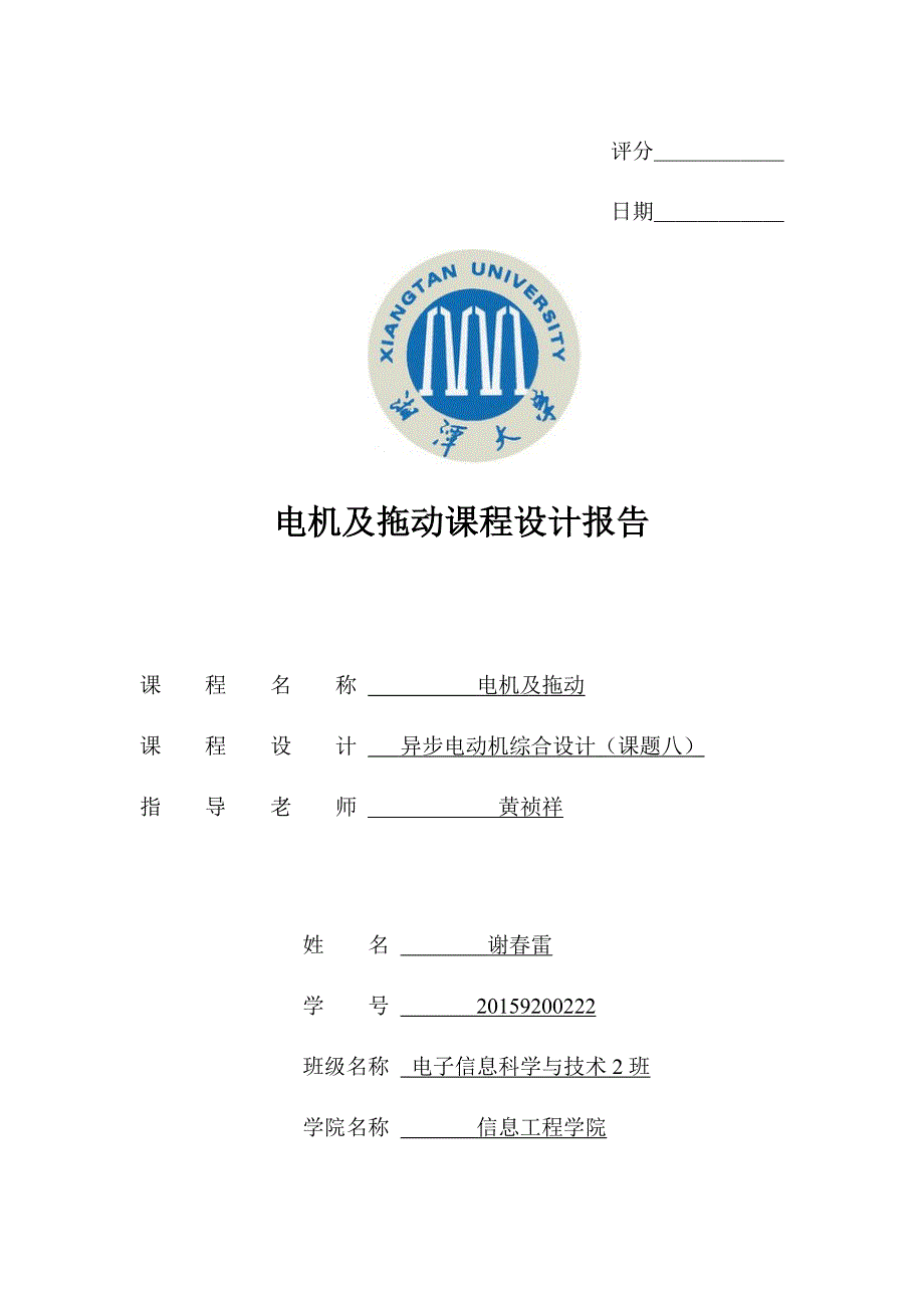 电机及拖动课程设计报告.doc_第1页