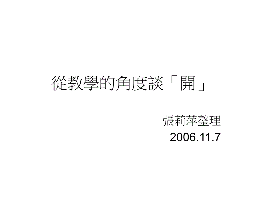 从教学的角度谈开_第1页