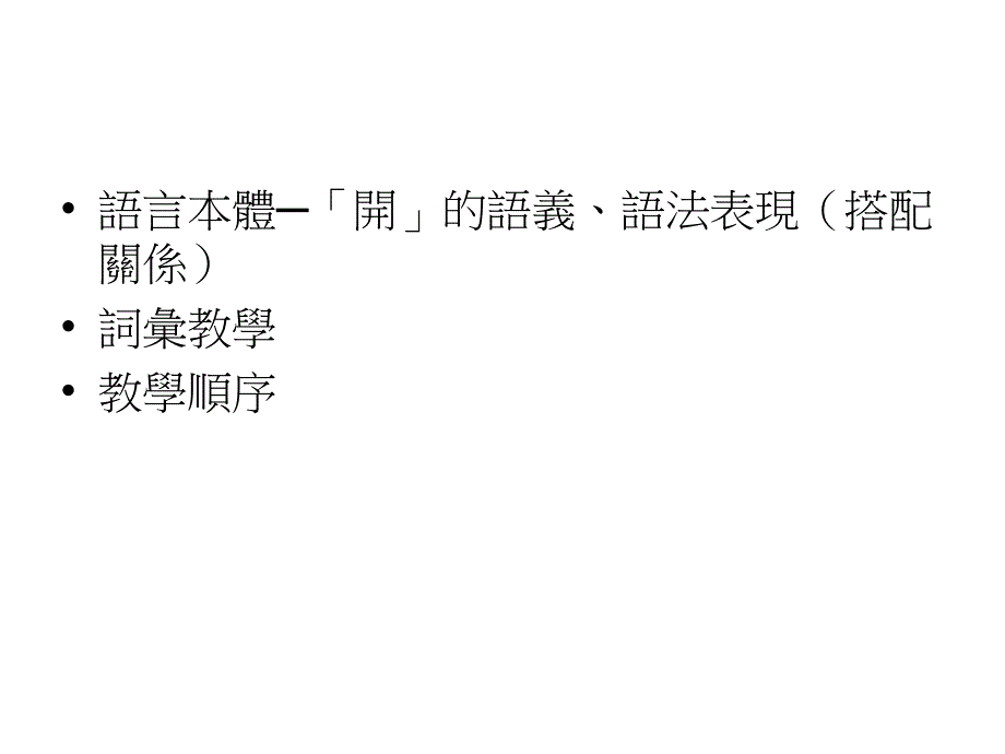 从教学的角度谈开_第3页