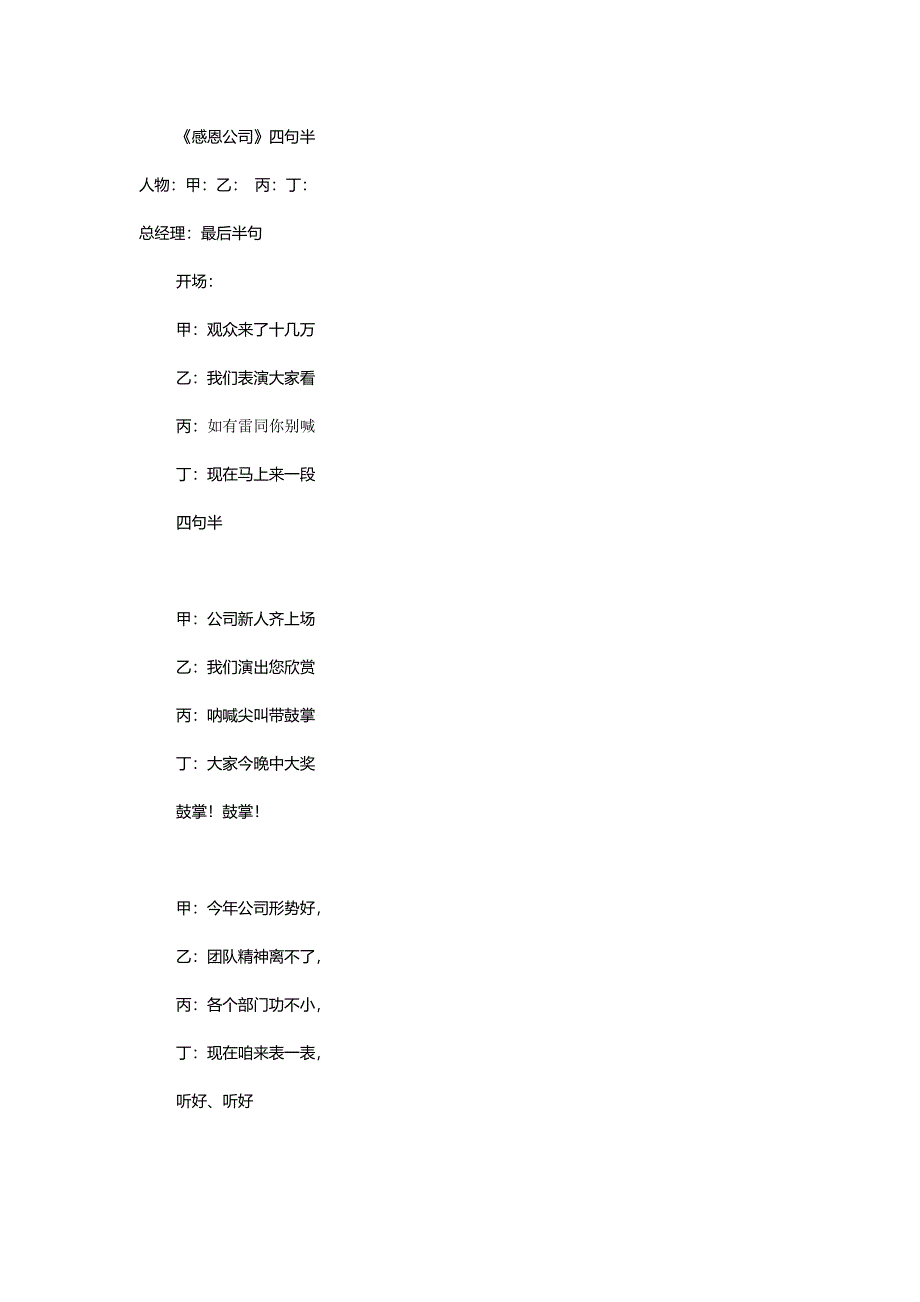 感恩公司年会四句半_第1页