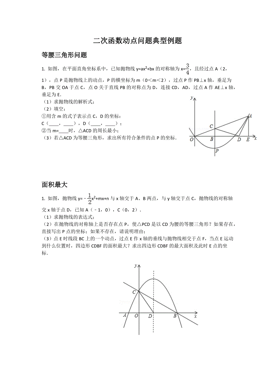 二次函数动点问题典型例题_第1页