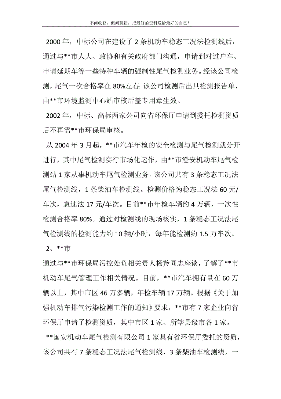 2021年关于机动车尾气防治及检测工作的调研报告新编.DOC_第3页