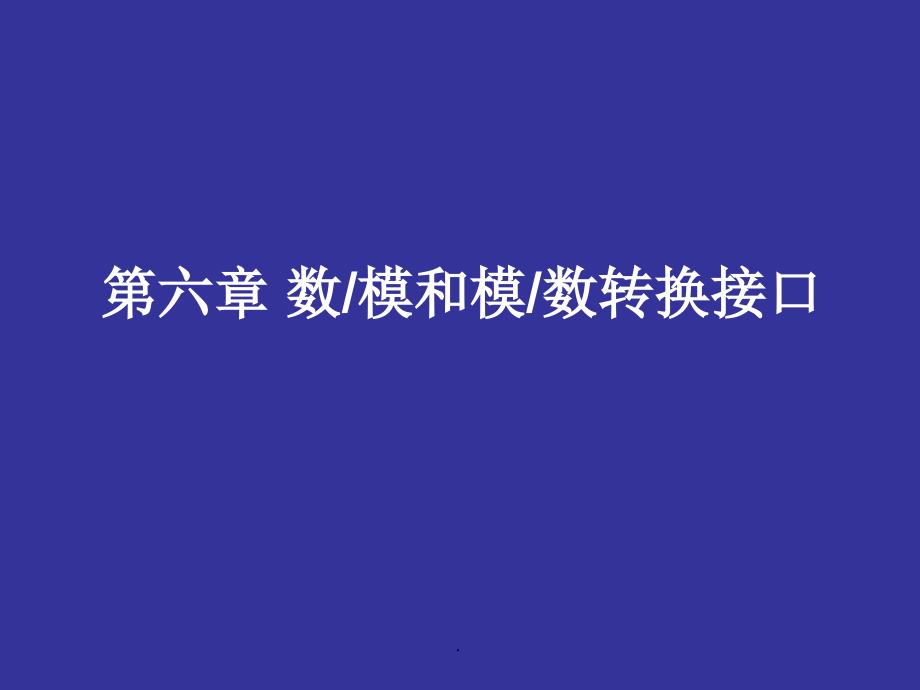 第六章数模和模数转换接口ppt课件_第1页