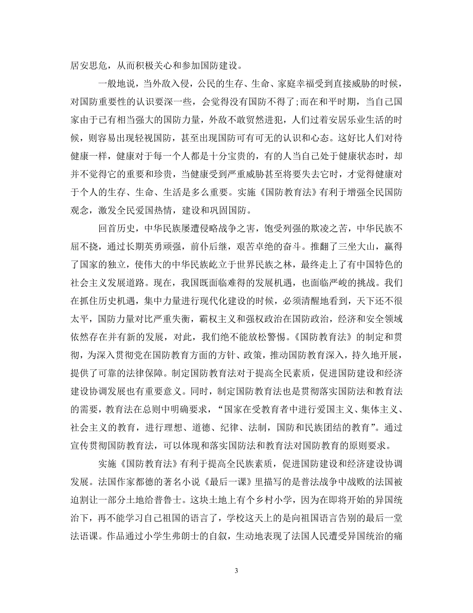 [精选]国防教育心得体会范文 .doc_第3页