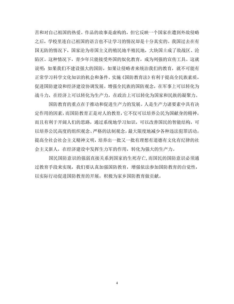 [精选]国防教育心得体会范文 .doc_第4页