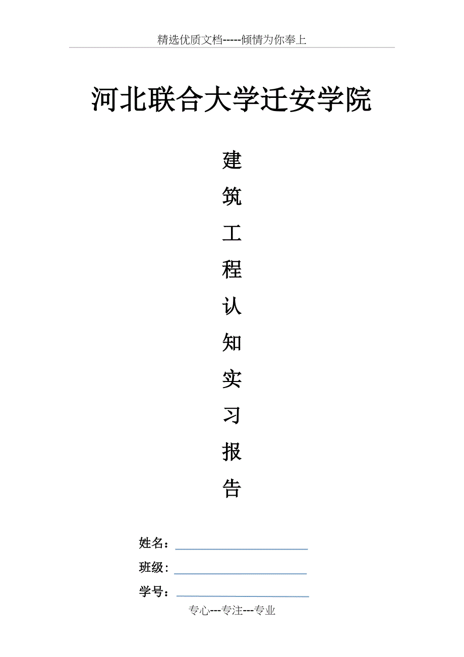 建筑工程专业认知实习报告_第1页