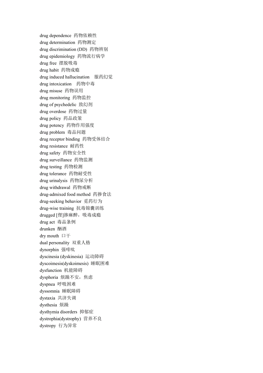 药物依赖性词汇英译汉.doc_第4页