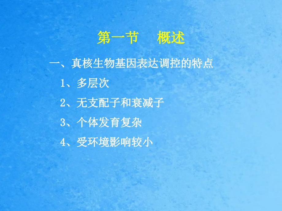 真核生物基因表达的调控ppt课件_第2页