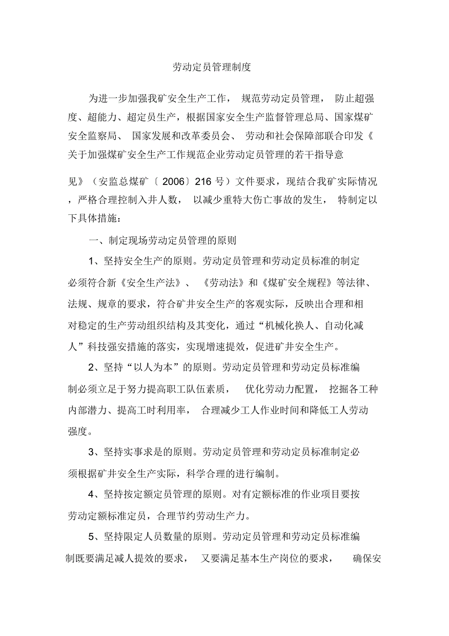 煤矿劳动定员管理制度_第1页