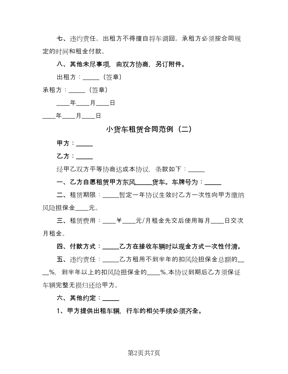 小货车租赁合同范例（4篇）.doc_第2页