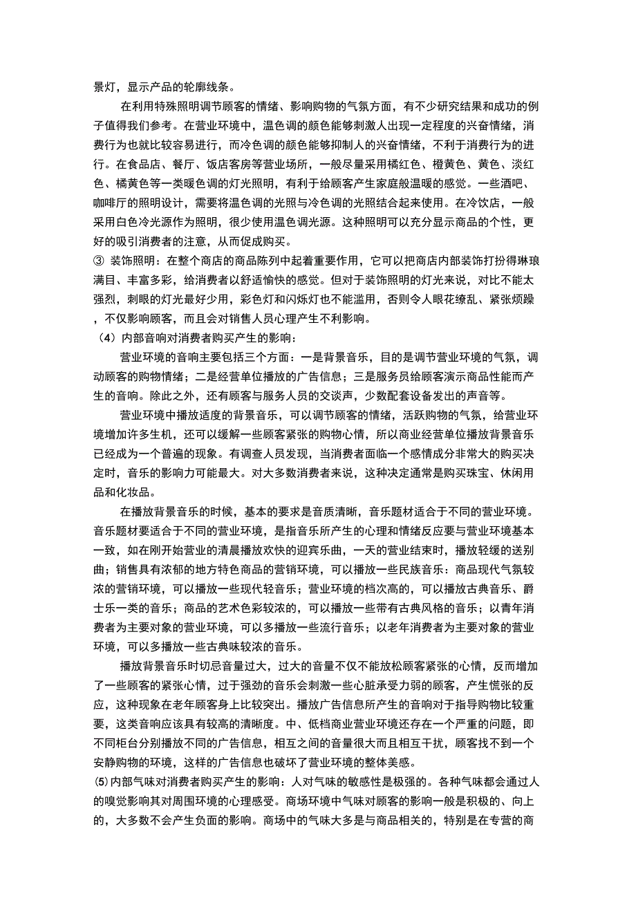 购物环境对购买行为的影响分析_第5页