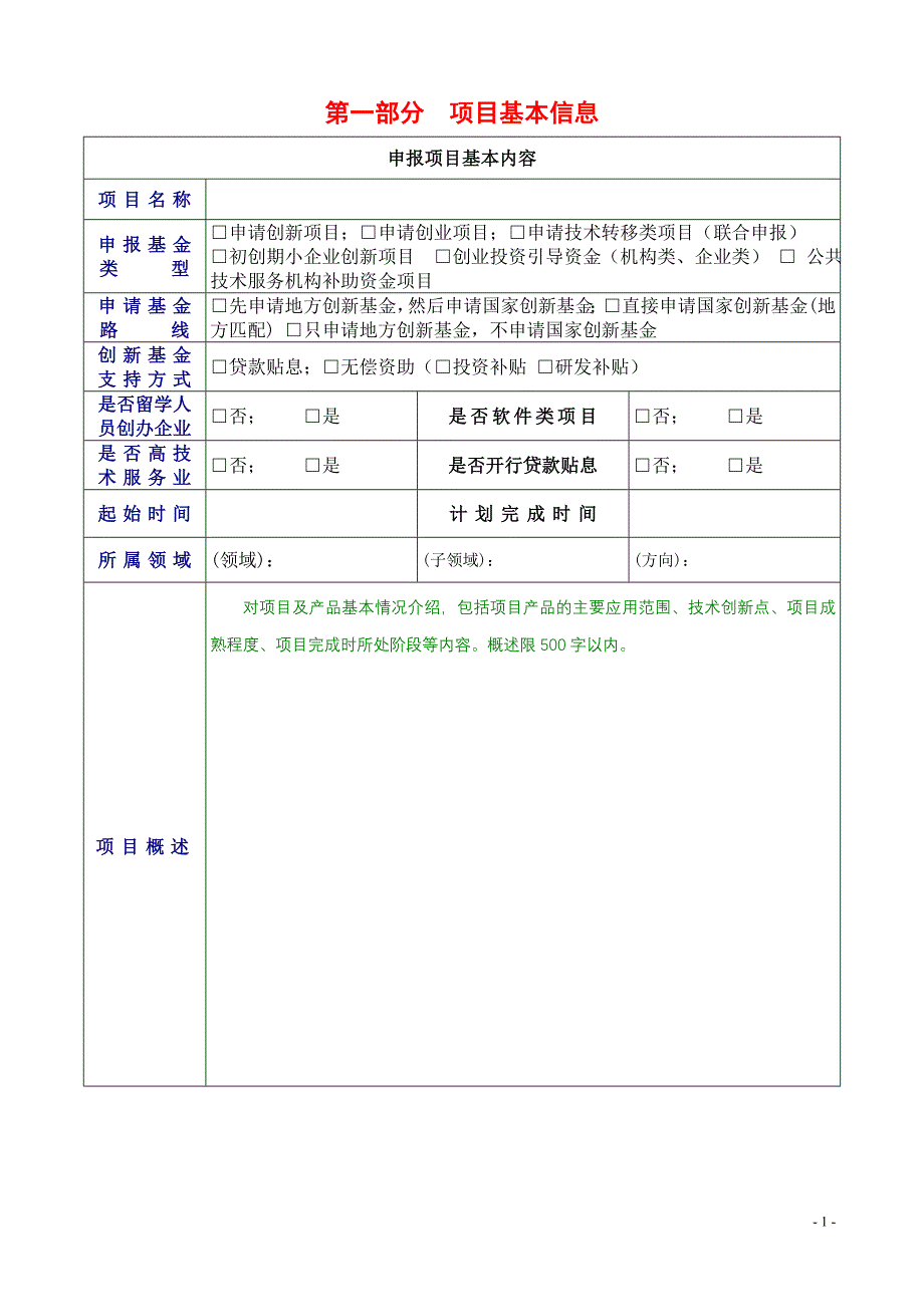 创新基金目申报书_第1页