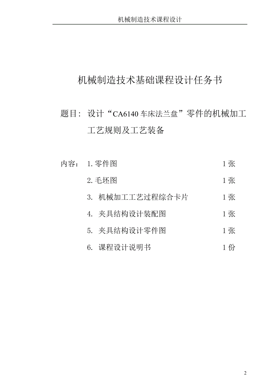 法兰盘夹具设计说明书毕业论文.doc_第2页