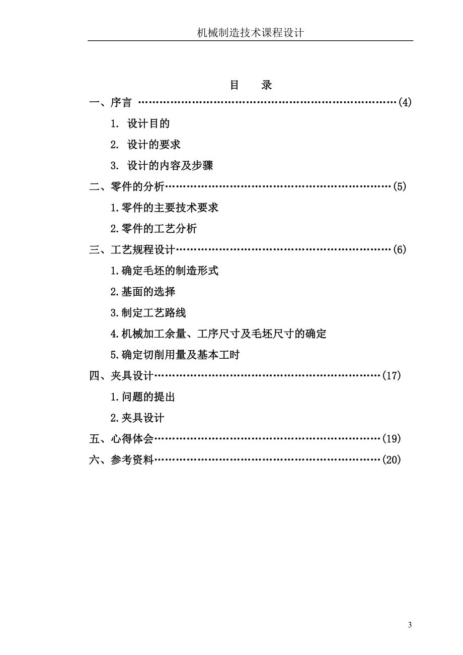 法兰盘夹具设计说明书毕业论文.doc_第3页