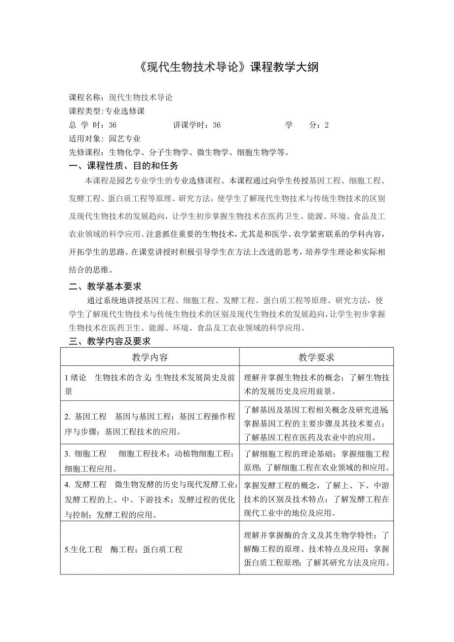 《现化生物技术导论》（36学时）教学大纲_第1页