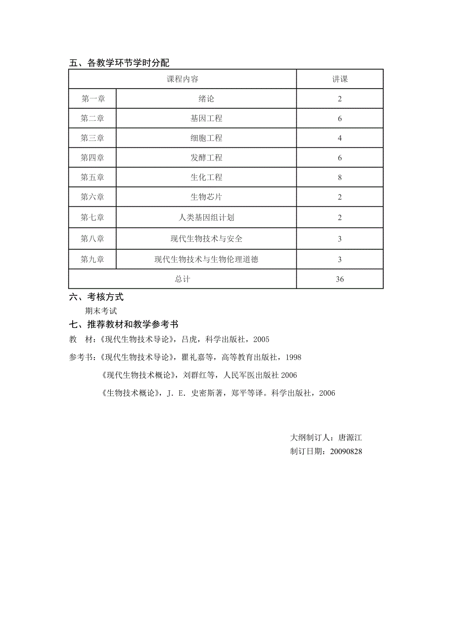 《现化生物技术导论》（36学时）教学大纲_第3页