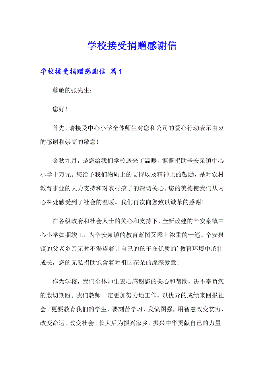 学校接受捐赠感谢信_第1页