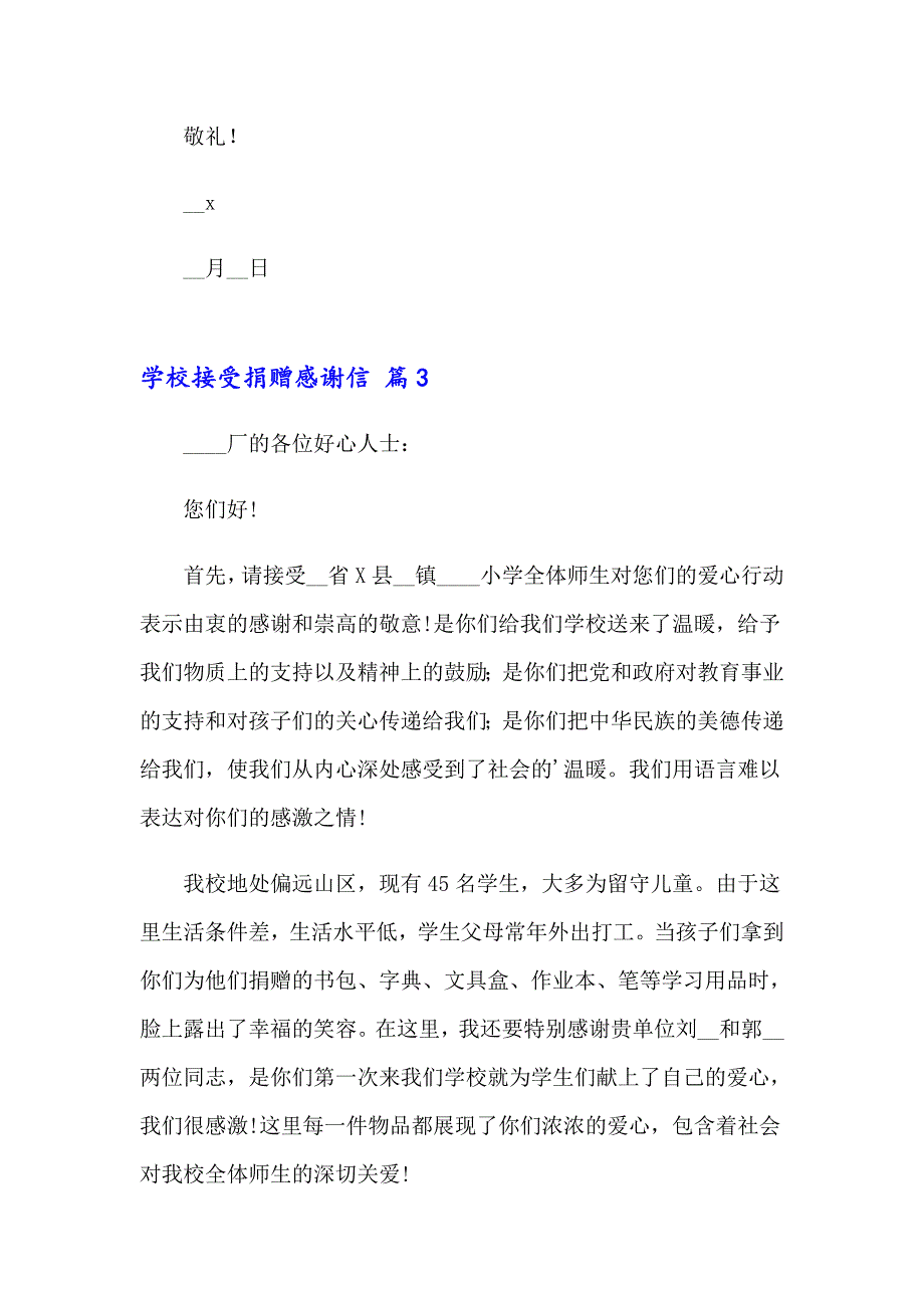 学校接受捐赠感谢信_第3页