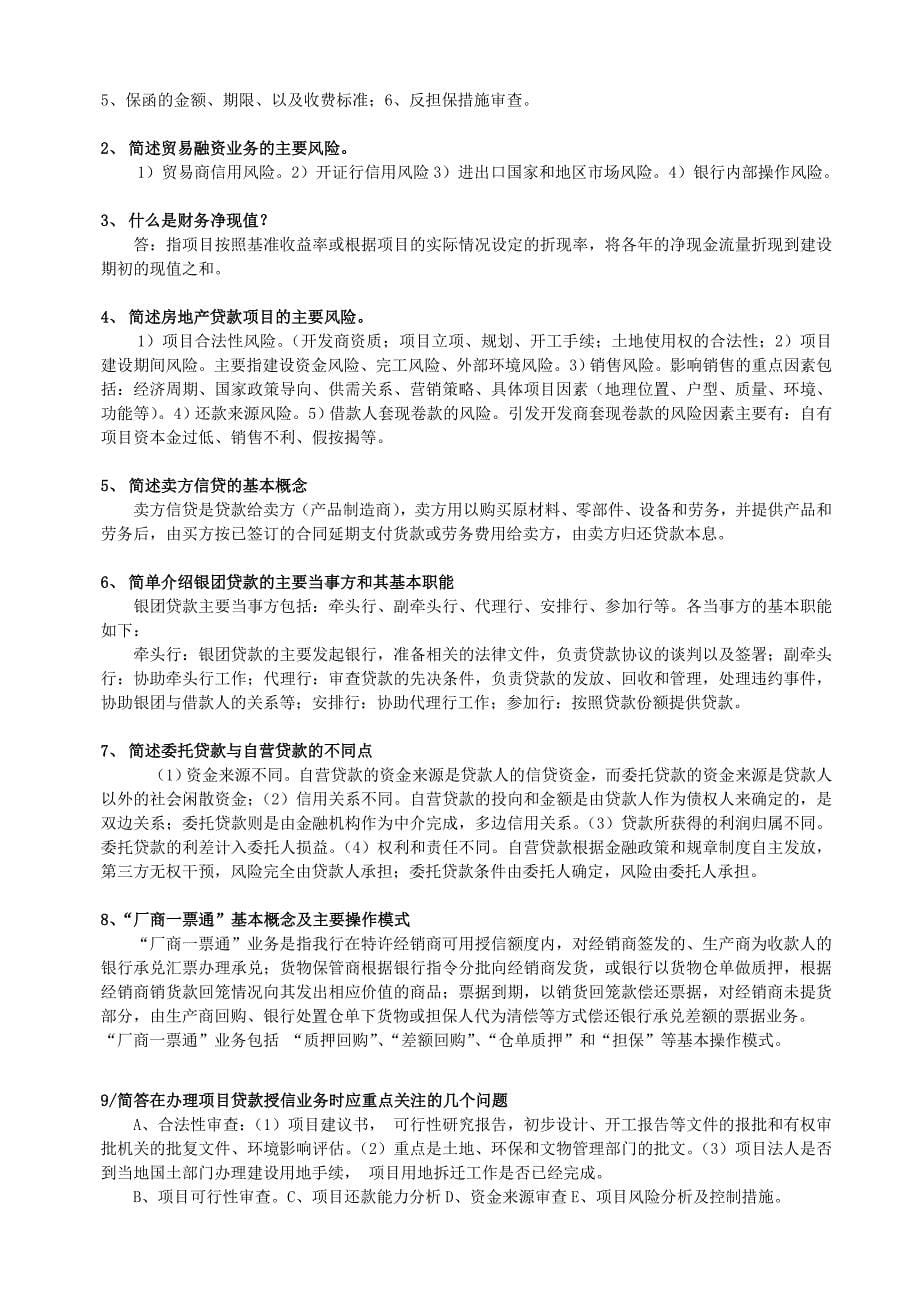 信贷专业知识与操作实务试题_第5页