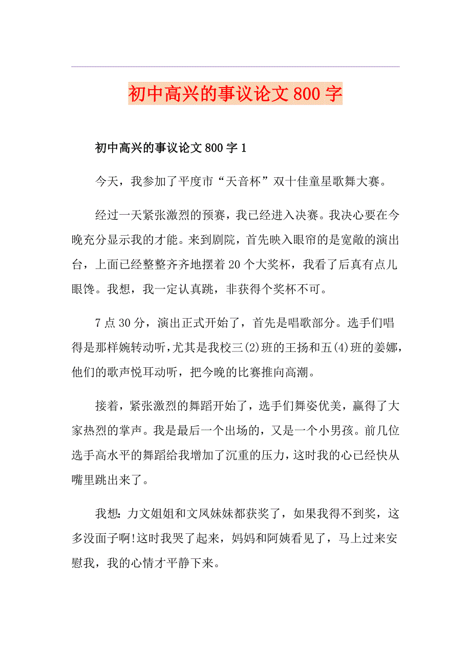 初中高兴的事议论文800字_第1页