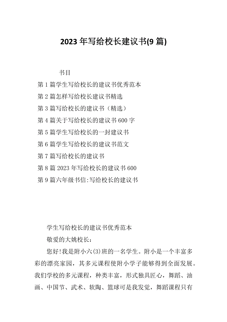 2023年写给校长建议书(9篇)_第1页