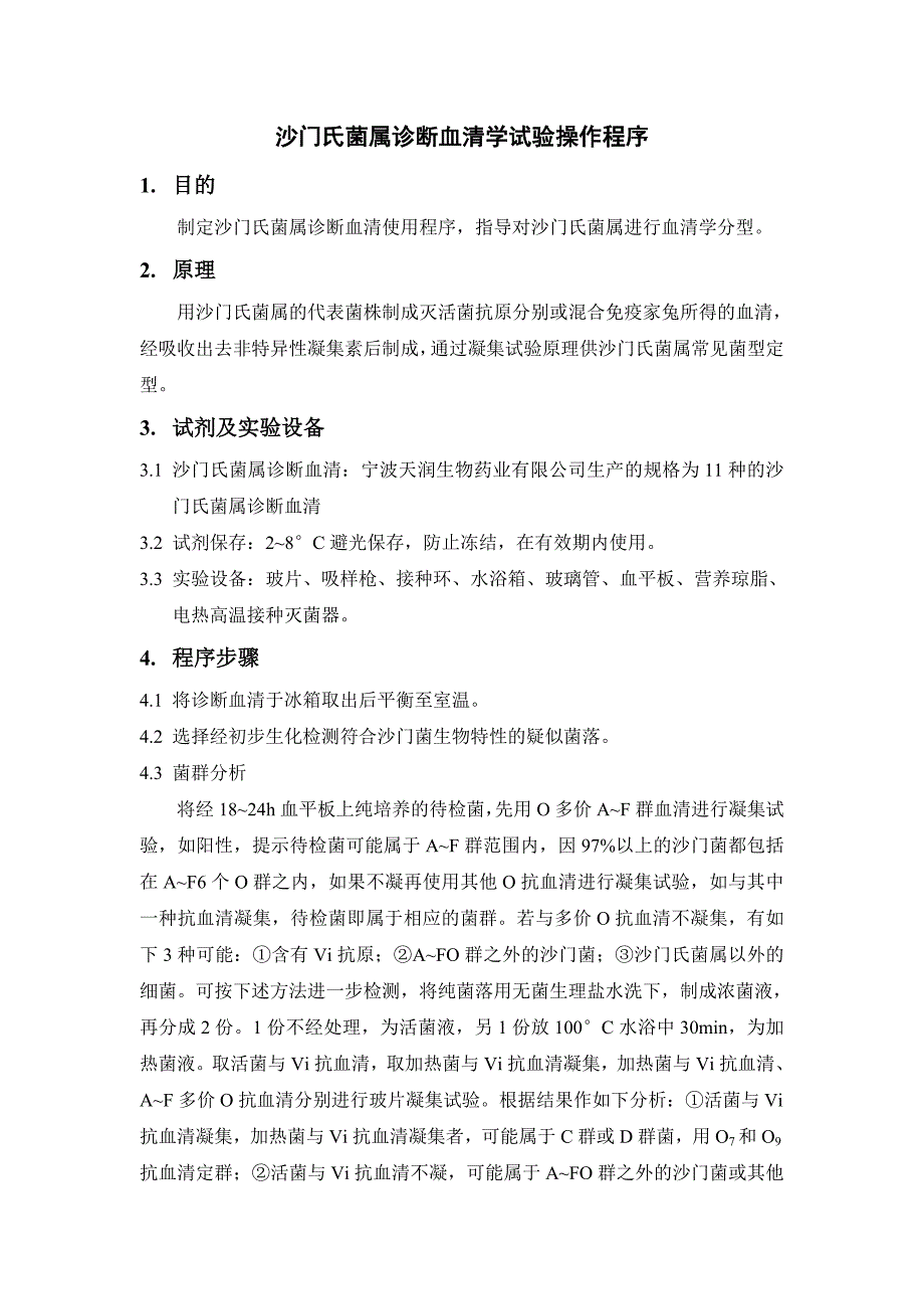 沙门氏菌属诊断血清说明书.doc_第1页