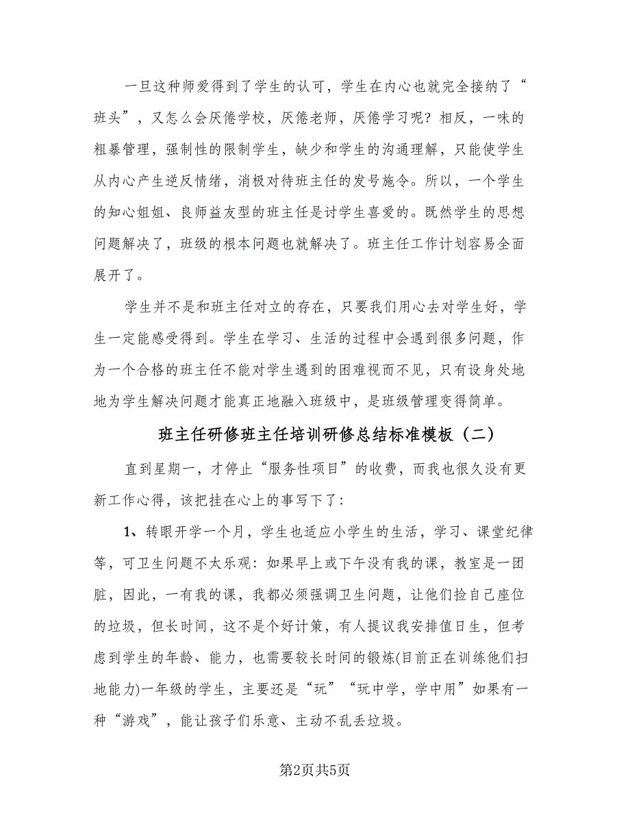 班主任研修班主任培训研修总结标准模板（三篇）.doc_第2页