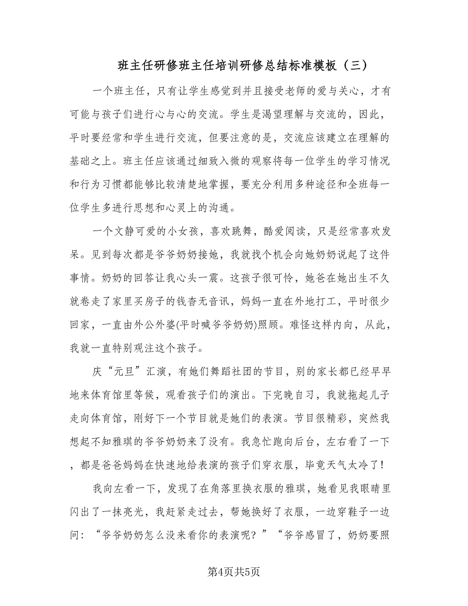 班主任研修班主任培训研修总结标准模板（三篇）.doc_第4页