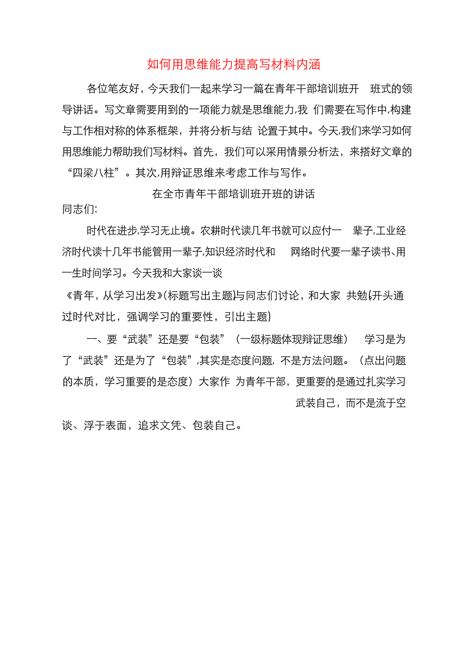 如何用思维能力提高写作内涵_第1页