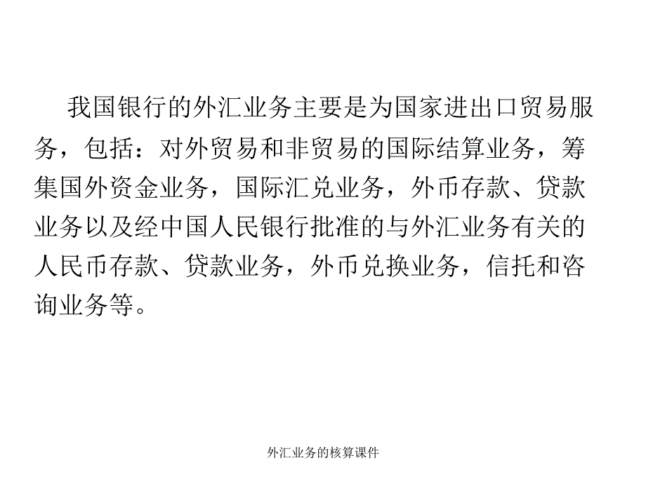 外汇业务的核算课件_第4页