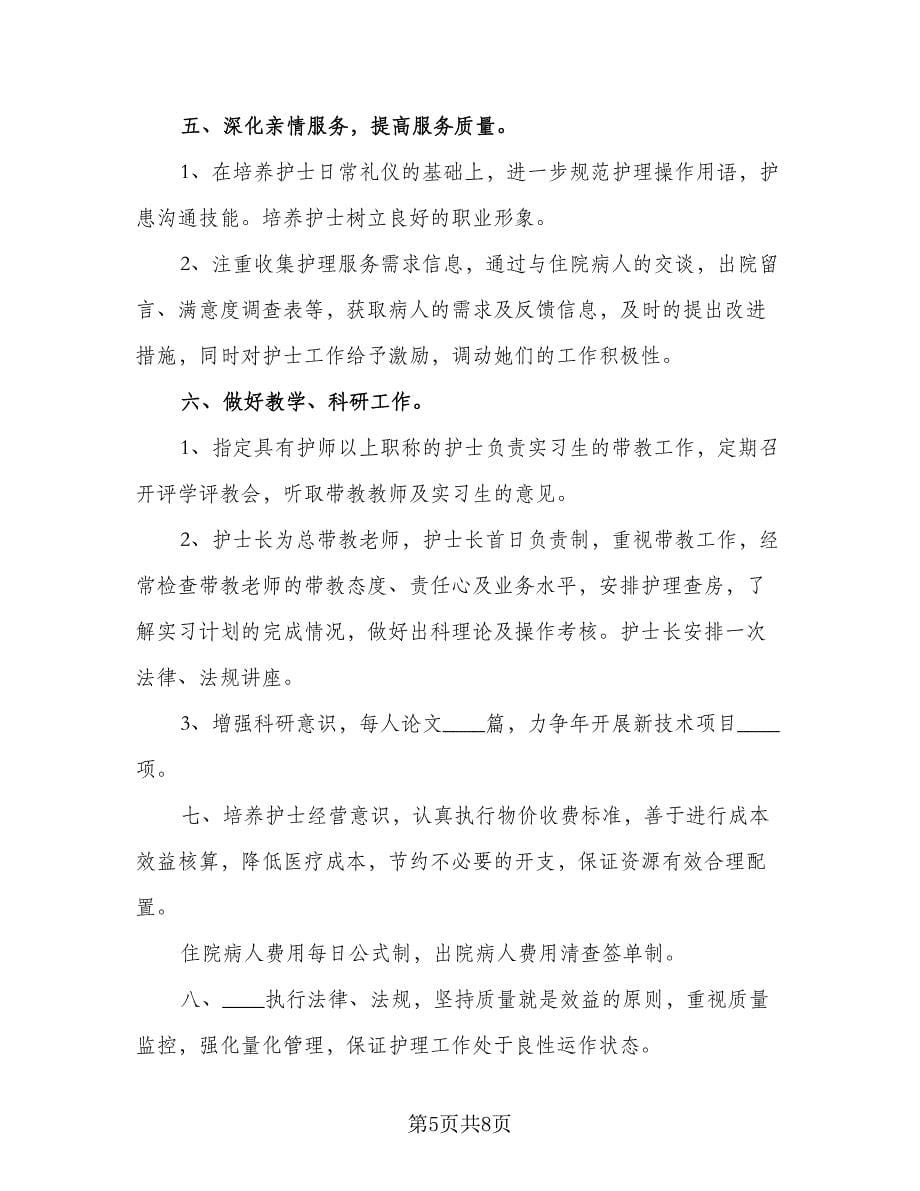 2023年妇产科护理服务工作计划格式范文（三篇）.doc_第5页