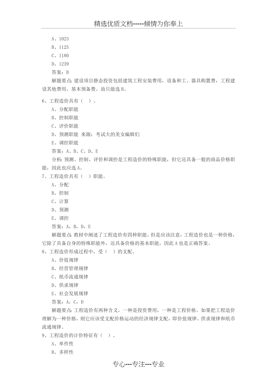 2011年造价员考试模拟试题_第2页