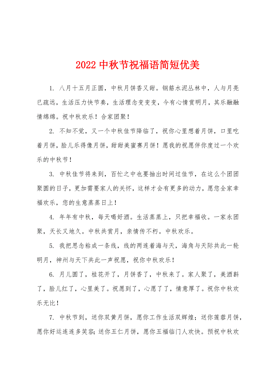 2022中秋节祝福语简短优美.docx_第1页