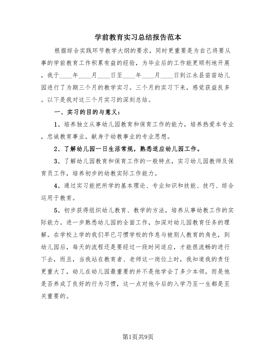 学前教育实习总结报告范本（4篇）.doc_第1页