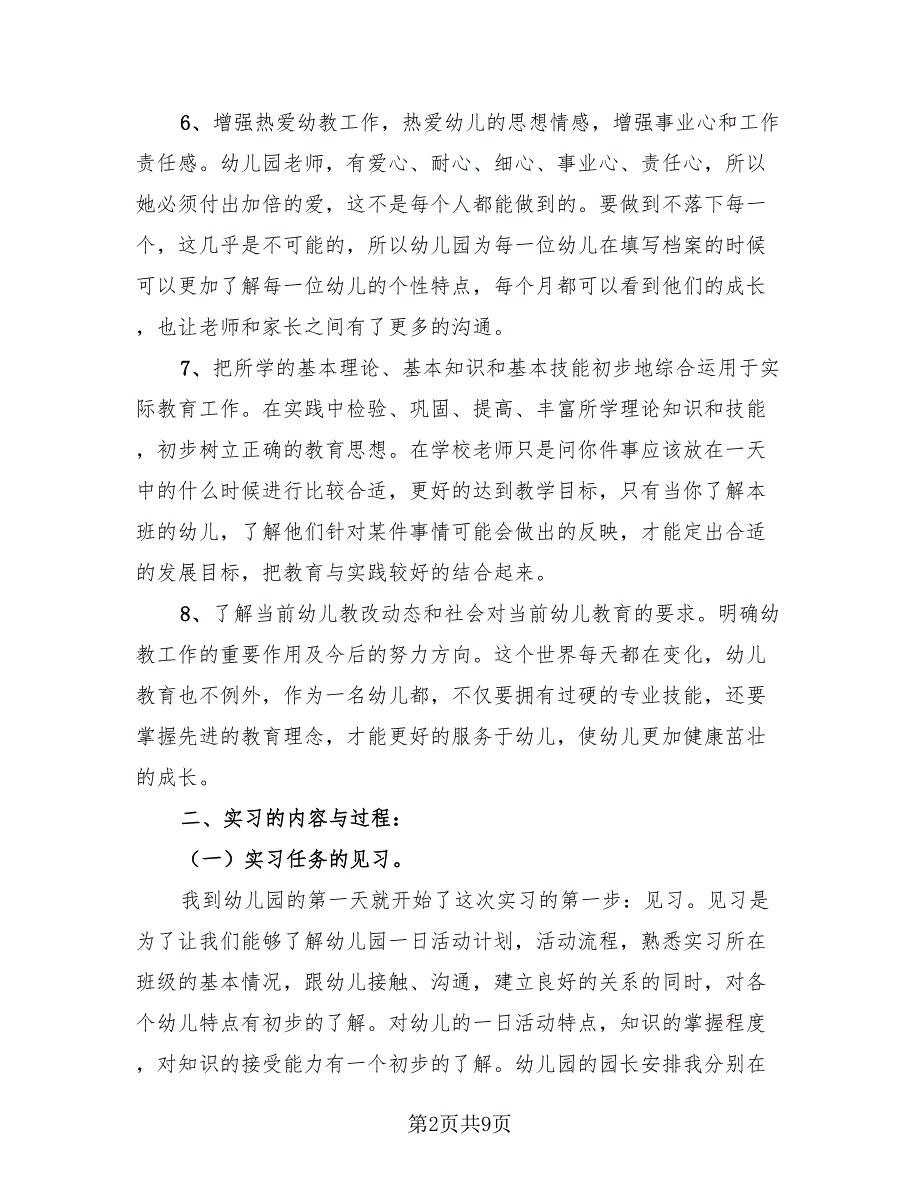 学前教育实习总结报告范本（4篇）.doc_第2页