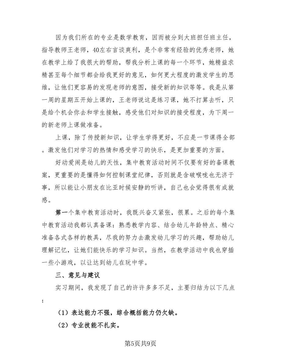 学前教育实习总结报告范本（4篇）.doc_第5页