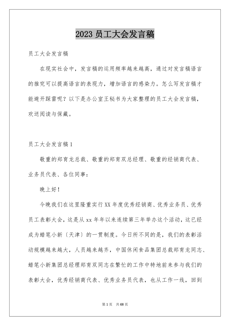 2023年员工大会发言稿23.docx_第1页