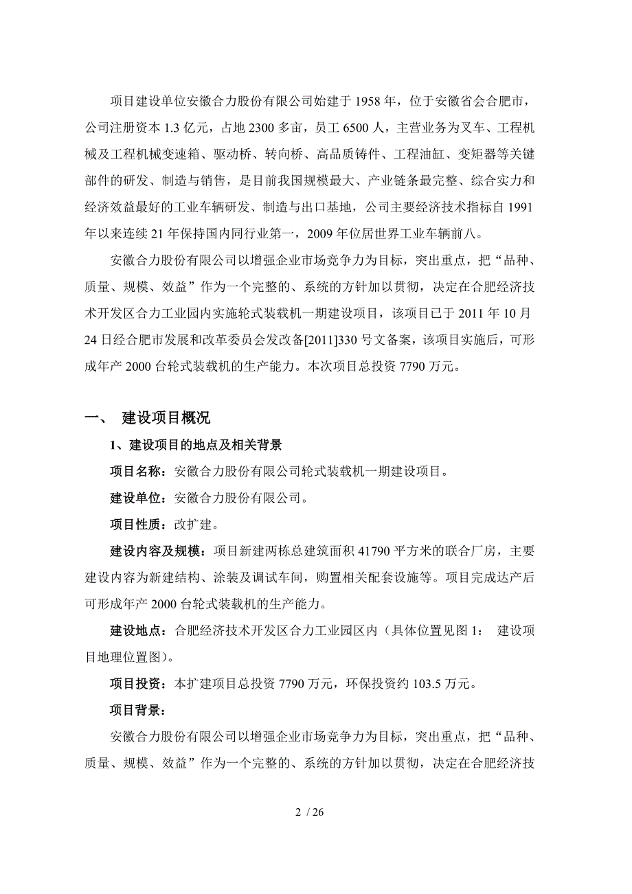 安徽合力股份有限公司轮式装载机一期建设项目报告书_第2页