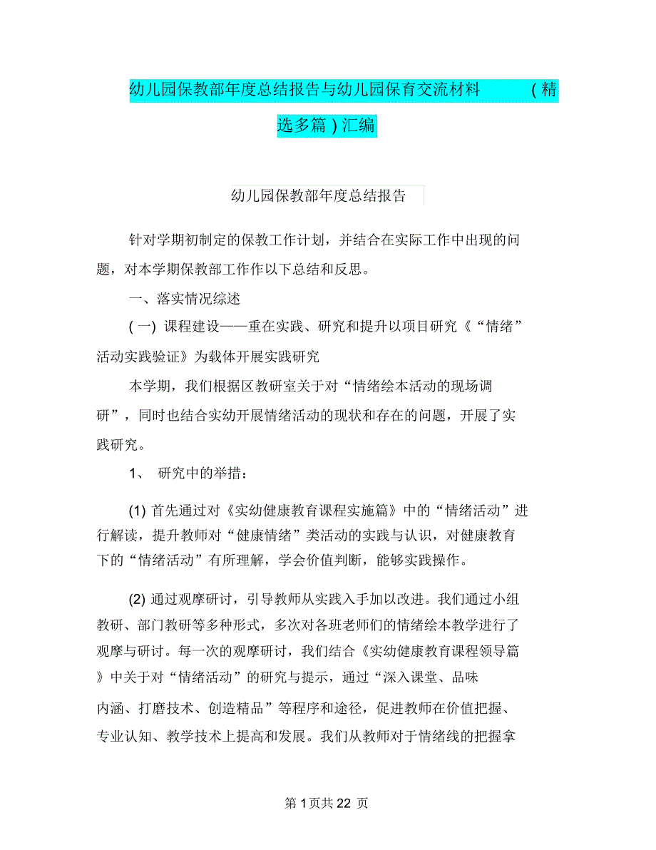 幼儿园保教部年度总结报告与幼儿园保育交流材料(精选多篇)汇编_第1页