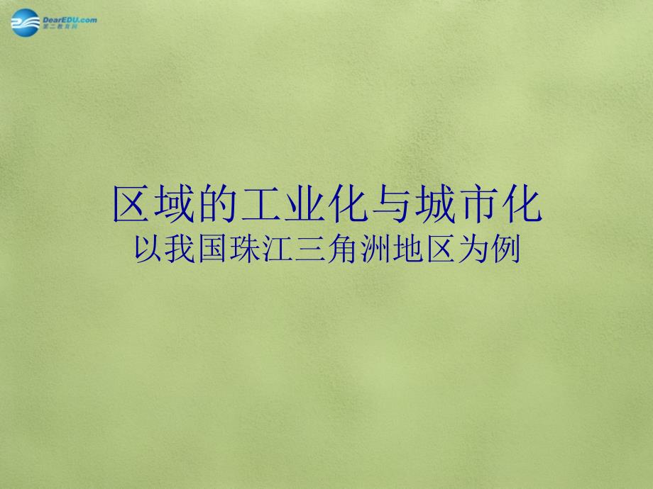 高中地理 4.2 区域工业化与城市化 以我国珠江三角洲地区为例课件 新人教版必修名师制作优质学案新_第1页