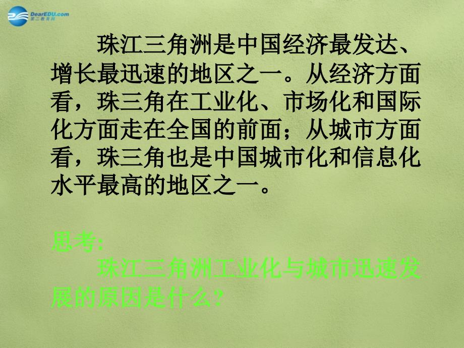 高中地理 4.2 区域工业化与城市化 以我国珠江三角洲地区为例课件 新人教版必修名师制作优质学案新_第3页