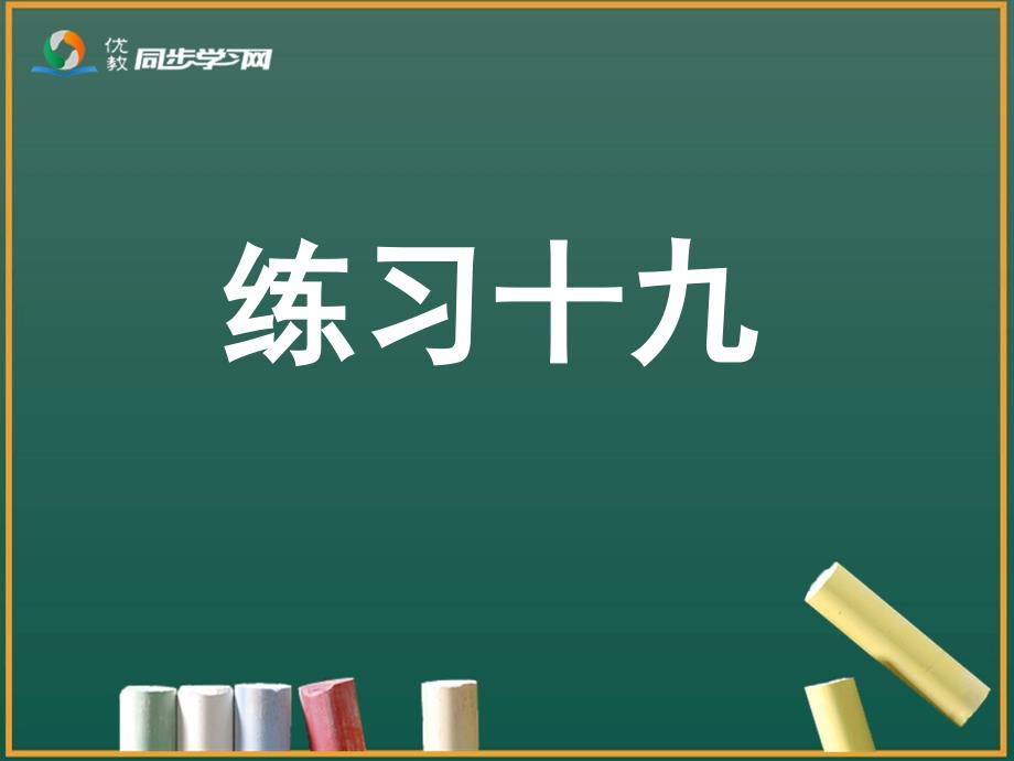 一年级上册数学《练习十九》习题课件_第1页