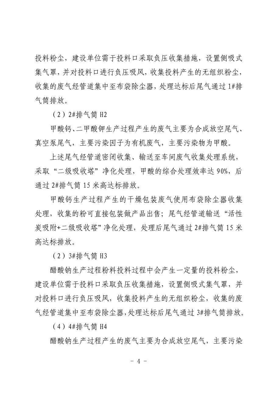 安徽旺盛添加剂有限公司年产1.5万吨动物营养添加剂、26万吨食品添加剂项目批复.doc_第4页