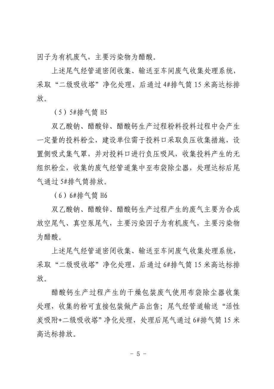 安徽旺盛添加剂有限公司年产1.5万吨动物营养添加剂、26万吨食品添加剂项目批复.doc_第5页