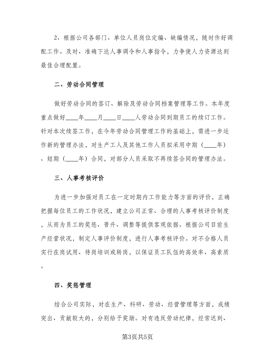 2023公司人事个人工作计划样本（二篇）_第3页