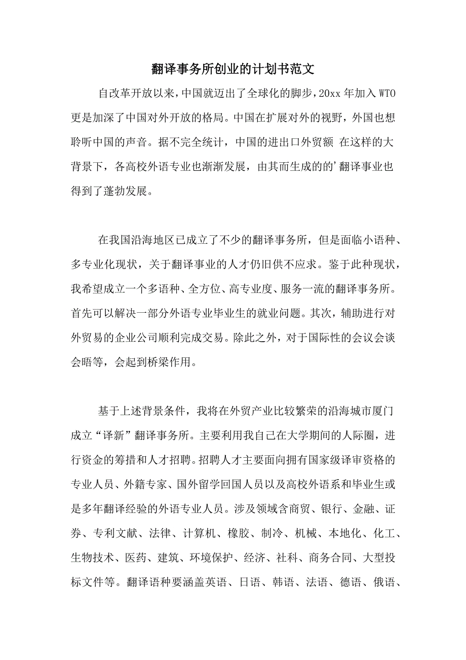 翻译事务所创业的计划书范文_第1页