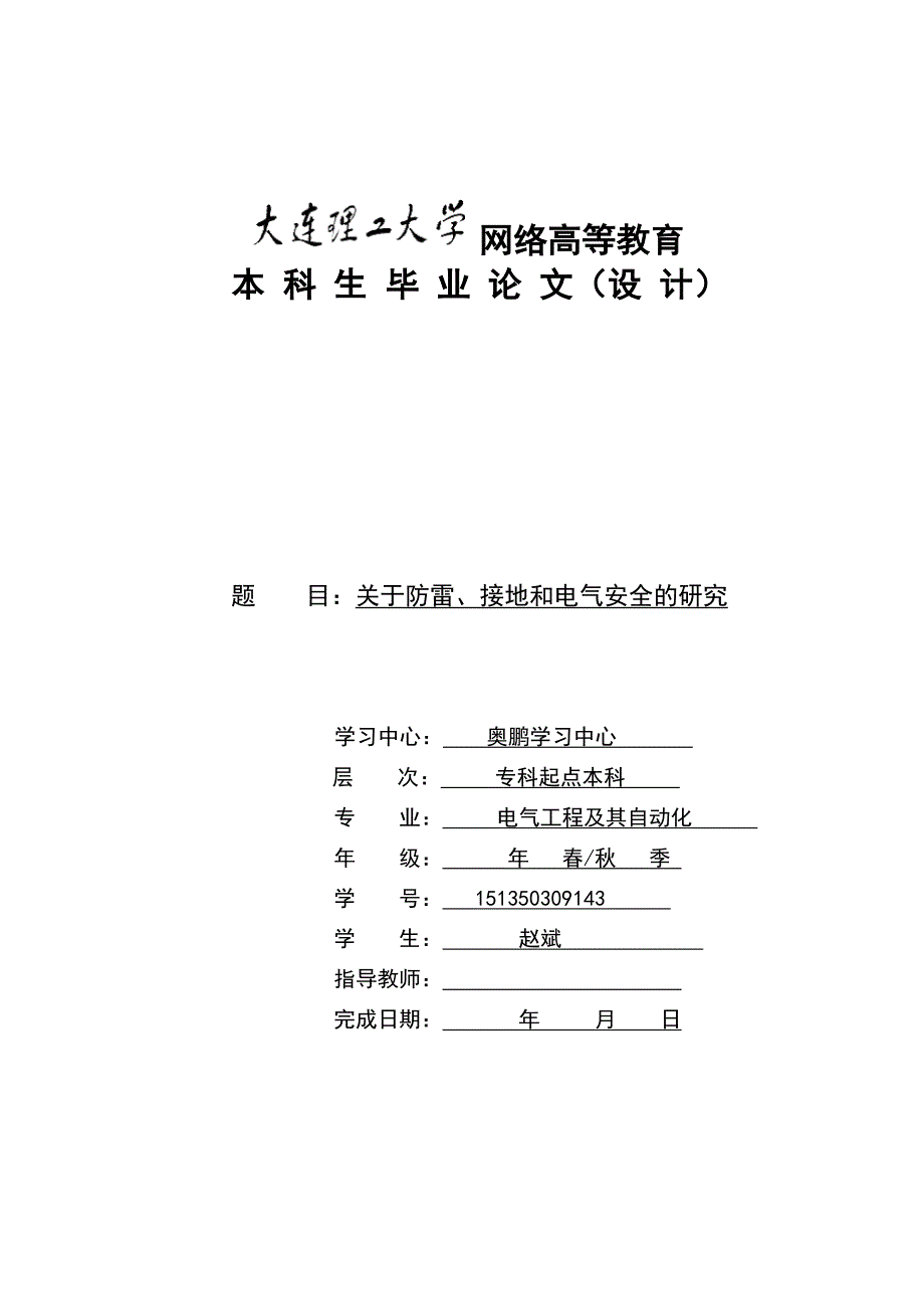 关于防雷、接地和电气安全的研究论文_第1页