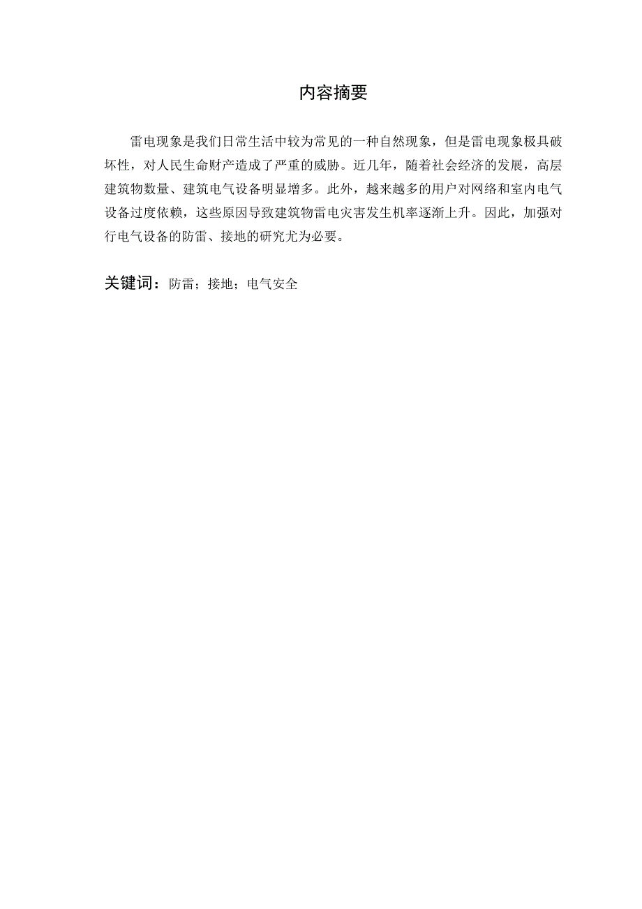 关于防雷、接地和电气安全的研究论文_第2页