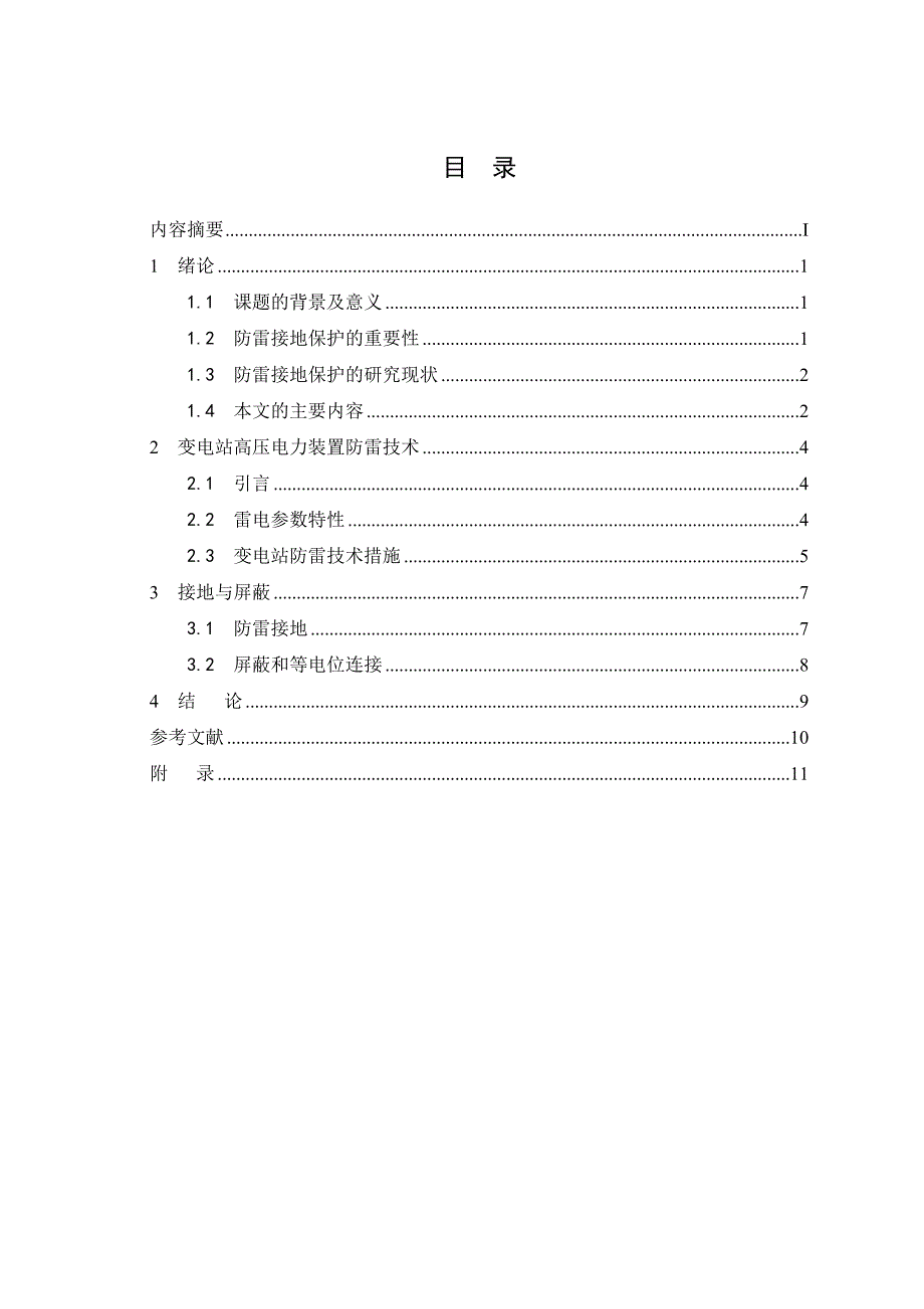 关于防雷、接地和电气安全的研究论文_第3页